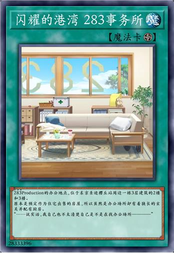 闪耀的港湾 283事务所