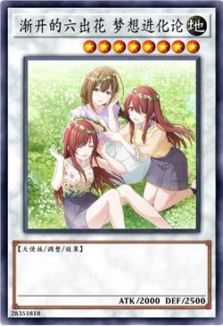 渐开的六出花 梦想进化论