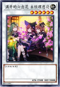 满开的六出花 永恒理想论