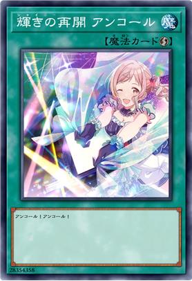 闪耀的再续 安可