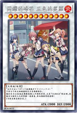 闪耀的峰芒 五色的笑颜