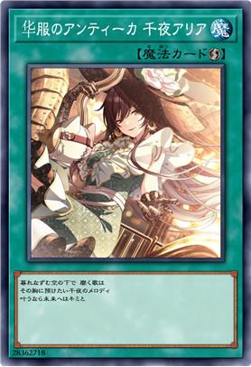 盛装的古之邀 千夜咏叹调