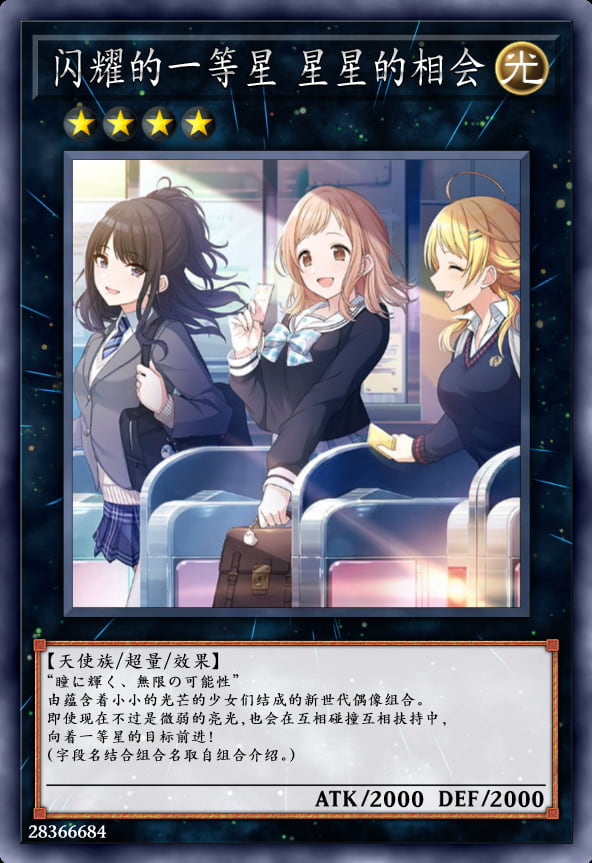 闪耀的一等星 星星的相会