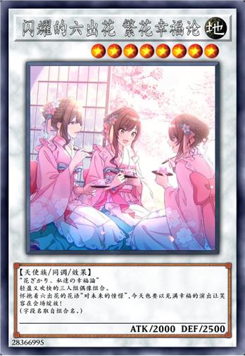 闪耀的六出花 繁花幸福论