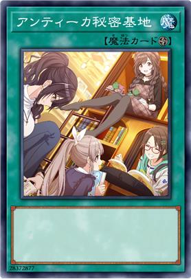 L'Antica秘密基地