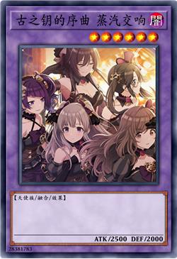 古之钥序曲 蒸汽交响