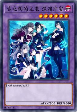 古之钥主歌 深渊冲突