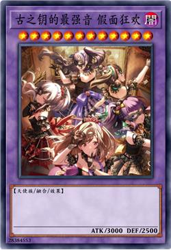 古之钥尾声 假面狂欢