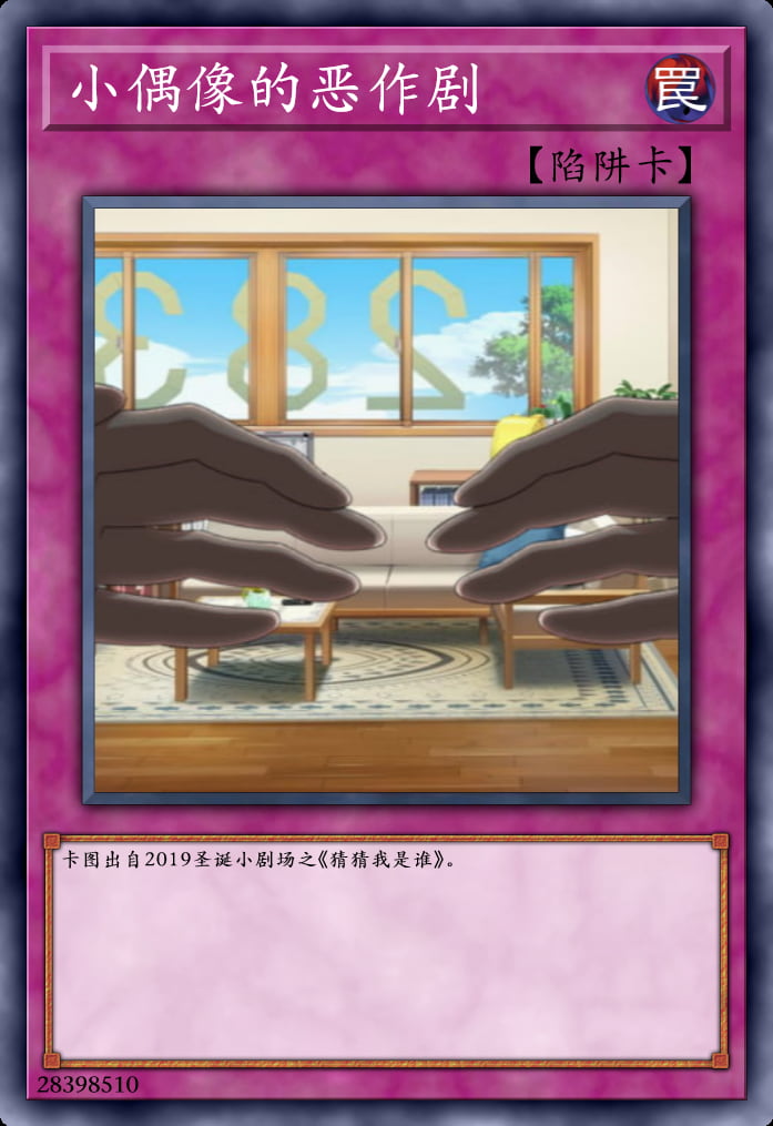 小偶像的恶作剧