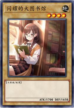 闪耀的大图书馆