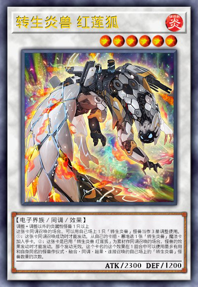 转生炎兽 红莲狐
