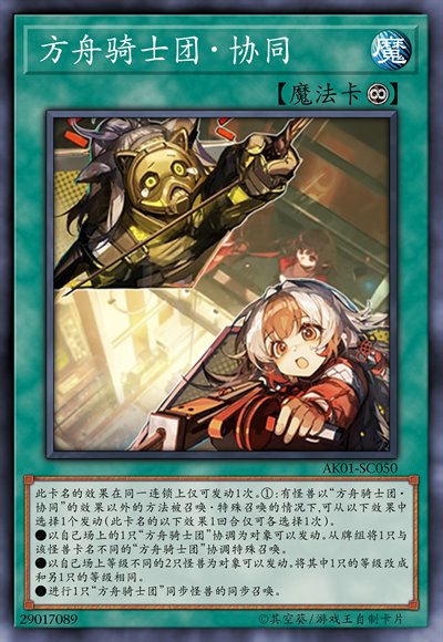方舟骑士团·协同