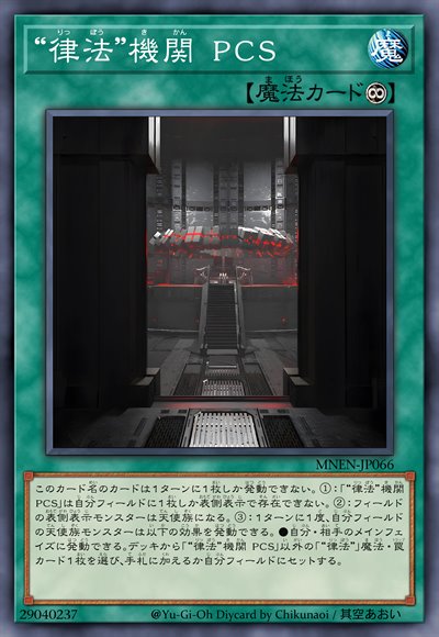 “律法”机关 PCS