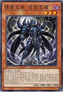 隐匿之徒 肯瑟艾耀