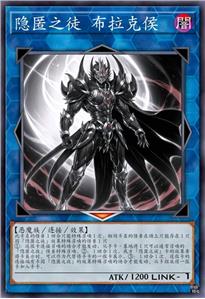 隐匿之徒 布拉克侯