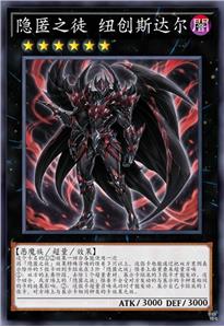 隐匿之徒 纽创斯达尔