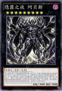 隐匿之徒 阿贝斯