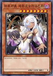 终焉邪魂 暗影魔女阿洛巴斯