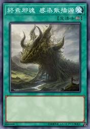 终焉邪魂 感染散播源