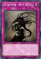 终焉邪魂 暗之仆从