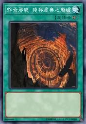 终焉邪魂 残存虚无之废墟