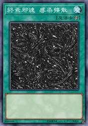 终焉邪魂 感染扩散