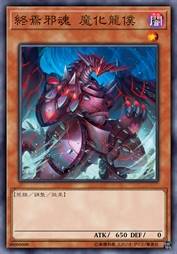 终焉邪魂 魔化龙仆