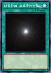 终焉邪魂 腐败侵蚀冲击波