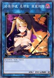 终焉邪魂 恶邪女 萨萨利特