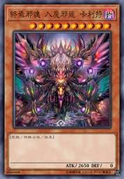 终焉邪魂 入魔邪龙 卡利特