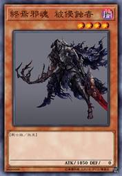 终焉邪魂 被侵蚀者