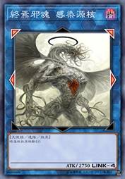 终焉邪魂 感染源核