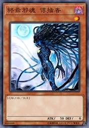 终焉邪魂 传播者