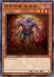 终焉邪魂 感染者