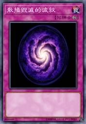 散播毁灭的波纹