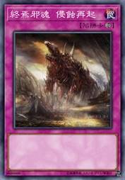 终焉邪魂 侵蚀再起