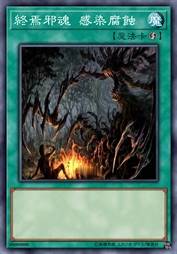 终焉邪魂 感染腐蚀