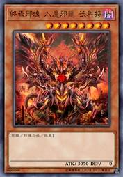 终焉邪魂 入魔邪龙 沃科特