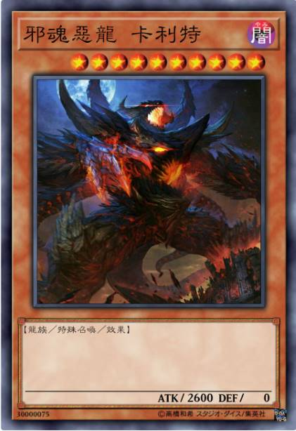 邪魂恶龙 卡利特