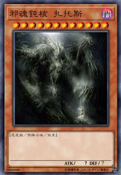 邪魂钝核 扎托斯