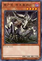 腐尸龙 布莱塞纳加