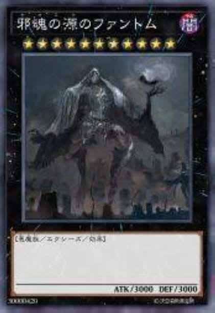 邪魂之源的幻影