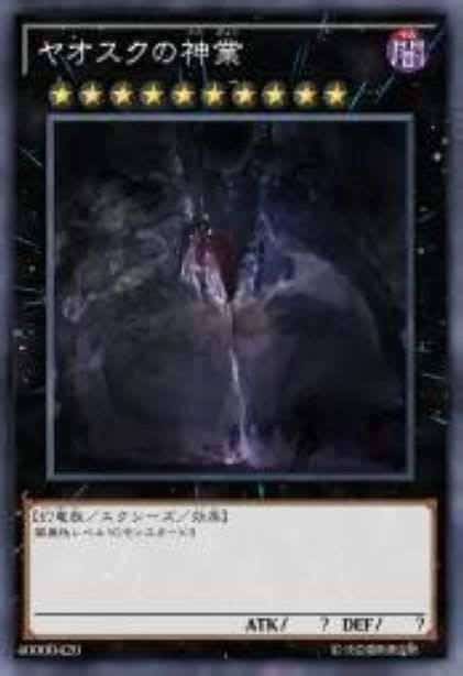 亚奥斯克的神孽