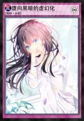 堕向黑暗的虚幻化