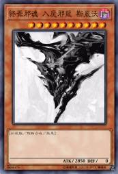 终焉邪魂 入魔邪龙 斯岚沃