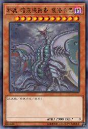 邪魂 暗覆侵蚀者 萨洛卡巴