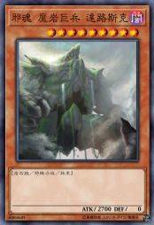 邪魂 魔岩巨兵 达路斯克