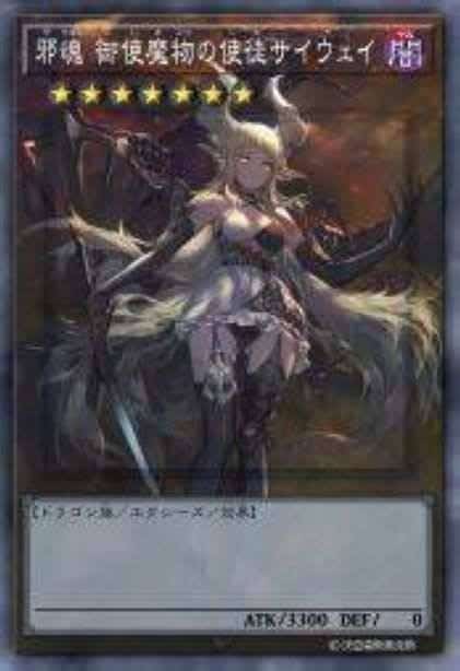 邪魂 御使邪物的使徒 赛薇