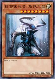 对邪魂兵器 屠戮三型