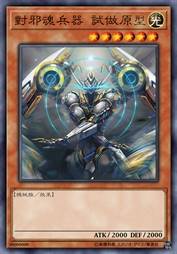 对邪魂兵器 试做原型